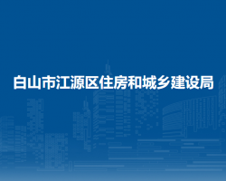 白山市江源区住房和城乡建设局