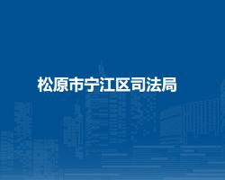 松原市宁江区司法局