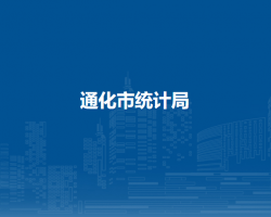 通化市统计局