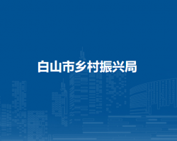 白山市乡村振兴局