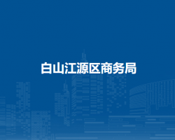 白山江源区商务局