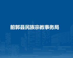 前郭县民族宗教事务局