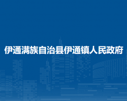 伊通满族自治县伊通镇人民政府