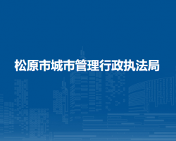 松原市城市管理行政执法局