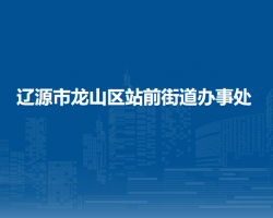 辽源市龙山区站前街道办事处