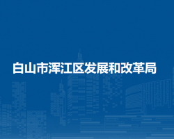 白山市浑江区发展和改革局