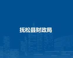 抚松县财政局