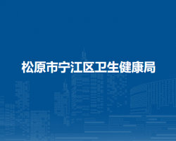 松原市宁江区卫生健康局