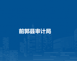 前郭县审计局