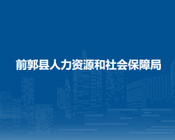 前郭县人力资源和社会保障
