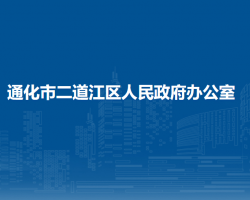 通化市二道江区人民政府办公室"