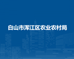 白山市浑江区农业农村局