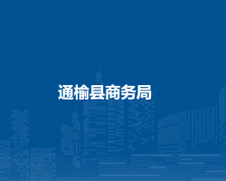通榆县商务局