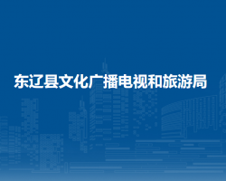 东辽县文化广播电视和旅游局默认相册