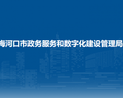 梅河口市政务服务和数字化建设管理局