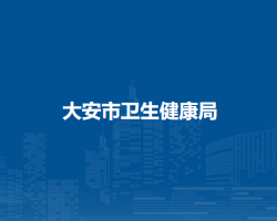 大安市卫生健康局