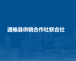 通榆县供销合作社联合社