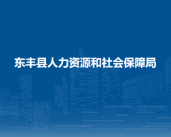 东丰县人力资源和社会保障局默认相册