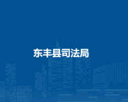 东丰县司法局