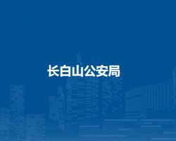 长白山公安局