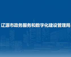 辽源市政务服务和数字化建设管理局