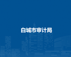 白城市审计局