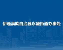 伊通满族自治县永盛街道办事处