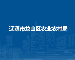 辽源市龙山区农业农村局