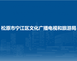 松原市宁江区文化广播电视和旅游局