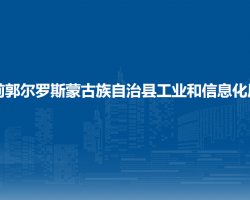前郭尔罗斯蒙古族自治县工