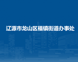 辽源市龙山区福镇街道办事处