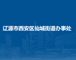 辽源市西安区仙城街道办事处