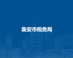 集安市税务局"