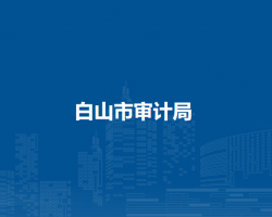 白山市审计局