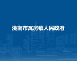 洮南市瓦房镇人民政府