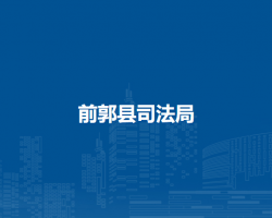 前郭县司法局