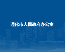 通化市人民政府办公室默认相册