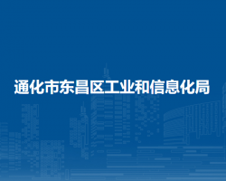 通化市东昌区工业和信息化局