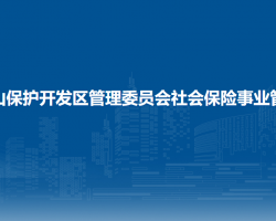 吉林省长白山保护开发区管理委员会社会保险事业管理局
