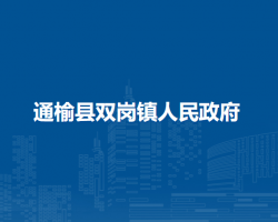 通榆县双岗镇人民政府