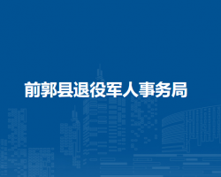 前郭县退役军人事务局"