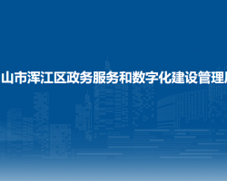 白山市浑江区政务服务和数字化建设管理局