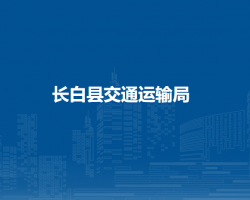 长白县交通运输局