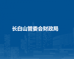 长白山管委会财政局