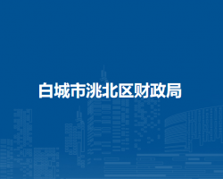 白城市洮北区财政局