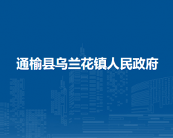 通榆县乌兰花镇人民政府