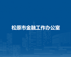 松原市金融工作办公室