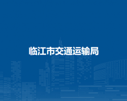临江市交通运输局