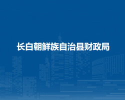 长白朝鲜族自治县财政局