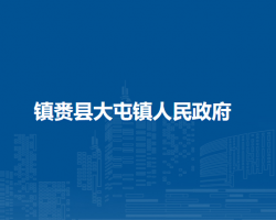 镇赉县大屯镇人民政府